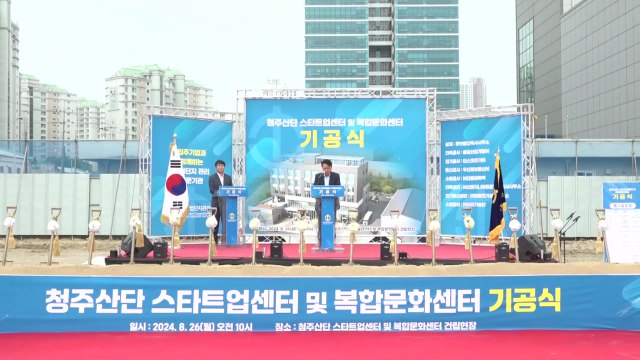 [충북] 충북 청주 산단 스타트업·복합문화센터 착공 / YTN