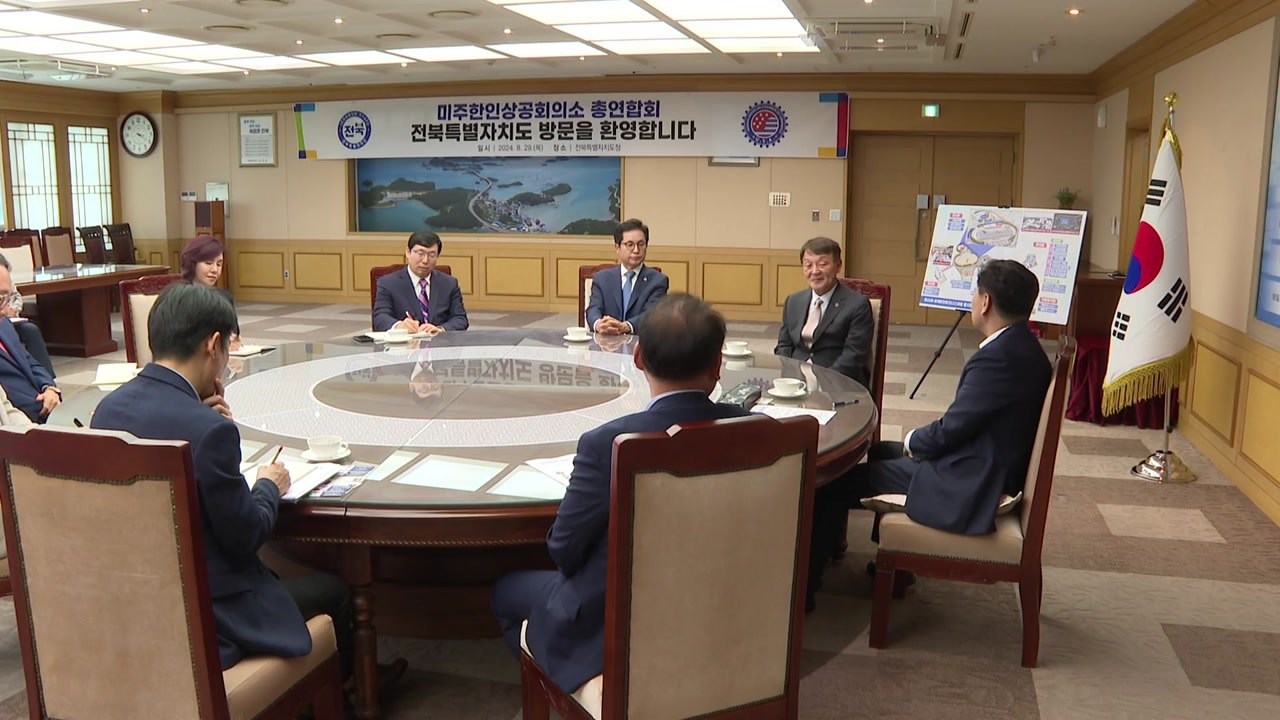 [전북] 전북-미주한인상공회의소 총연합회, 경제 교류 확대 / YTN