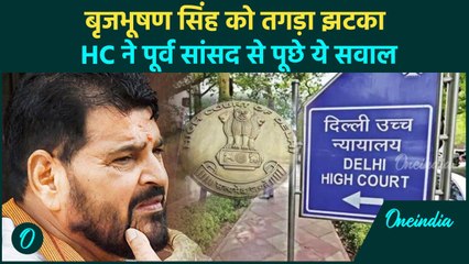 Brijbhushan Sharan Singh की FIR और आरोप नहीं होंगे रद्द, High Court ने दिया झटका | वनइंडिया हिंदी