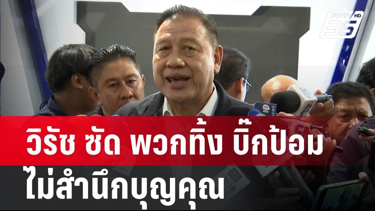 วิรัช ซัด พวกทิ้ง บิ๊กป้อม ไม่สำนึกบุญคุณ | เข้...