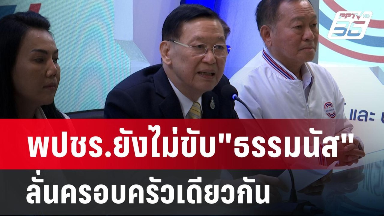 พปชร.ยังไม่ขับ"ธรรมนัส" ลั่นครอบครัวเดียวกัน |...