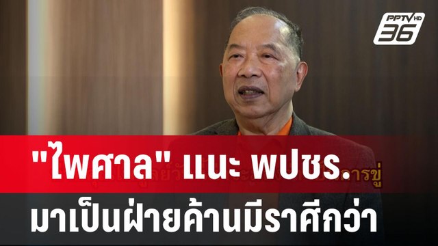 ไพศาล แนะ พปชร. ถอยกลับมาเป็นฝ่ายค้านมีราศีกว่า | เข้มข่าวค่ำ | 29 ส.ค. 67