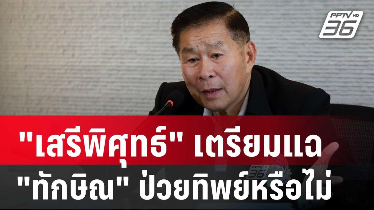 "เสรีพิศุทธ์" ทิ้งบอมบ์เตรียมแฉความลับชั้น 14 "...