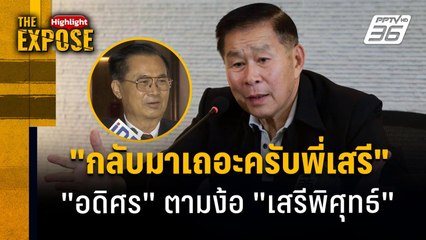 "กลับมาเถอะครับพี่เสรี" "อดิศร" ตามง้อ "เสรีพิศุทธ์" | The Expose Highlight