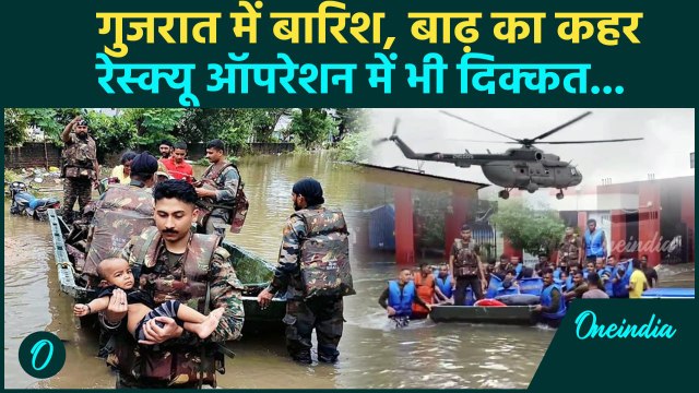 Gujarat Flood: गुजरात में इस तरह लोगों को बचा रहीं टीमें, NDRF और SDRF का ऑपरेशन | वनइंडिया हिंदी