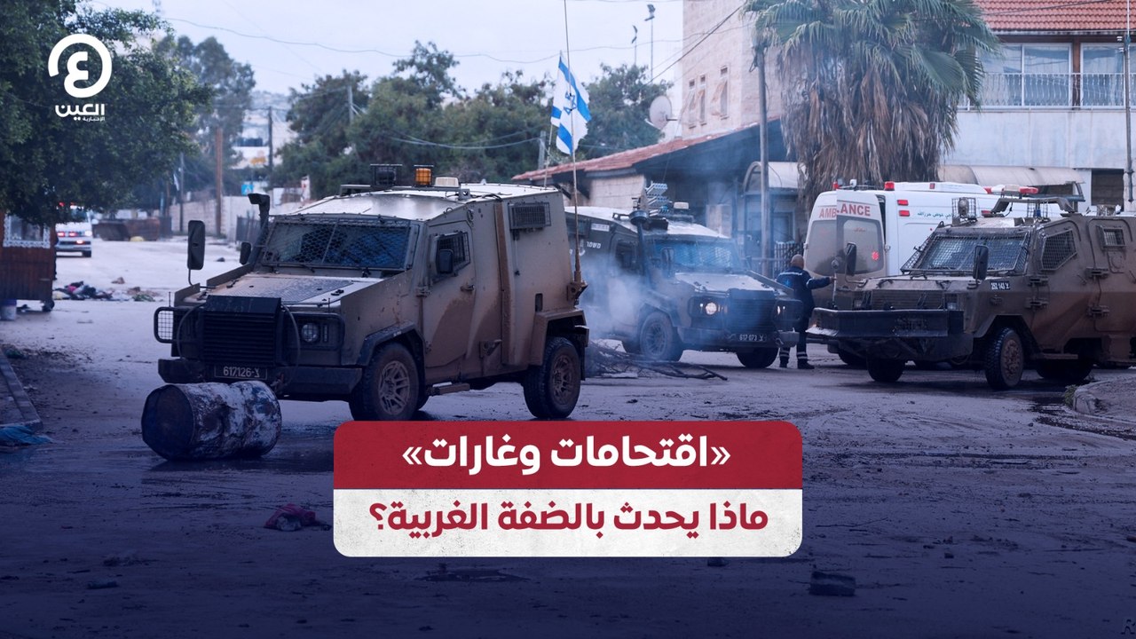 «اقتحامات وغارات» ماذا يحدث بالضفة الغربية؟