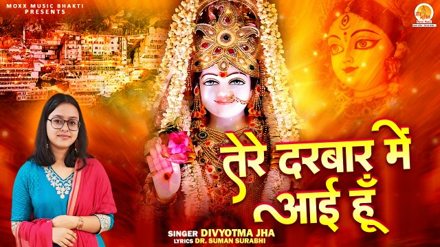 Tere Darbar Me Aai Hun | मईया सुन ले मेरी पुकार | Divyotma Jha | Durga Mata Bhajan | Mata Rani Song