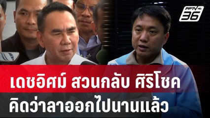 "เดชอิศม์" สวนกลับ "ศิริโชค" คิดว่าลาออกไปนานแล้ว | เข้มข่าวค่ำ | 29 ส.ค. 67