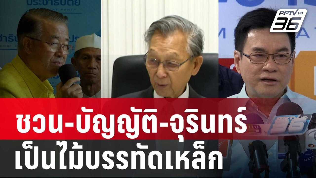 "ชัยชนะ" โต้ "ก่อแก้ว"  ชวน-บัญญัติ-จุรินทร์ ไม...