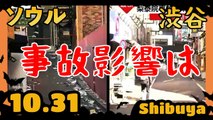 渋谷ハ - ロウィン 2022 - 事故影響は？Halloween in Tokyo. What was the impact of the accident for Shibuya?
