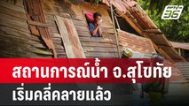 สถานการณ์น้ำ จ.สุโขทัย เริ่มคลี่คลายแล้ว | เข้มข่าวค่ำ | 29 ส.ค. 67