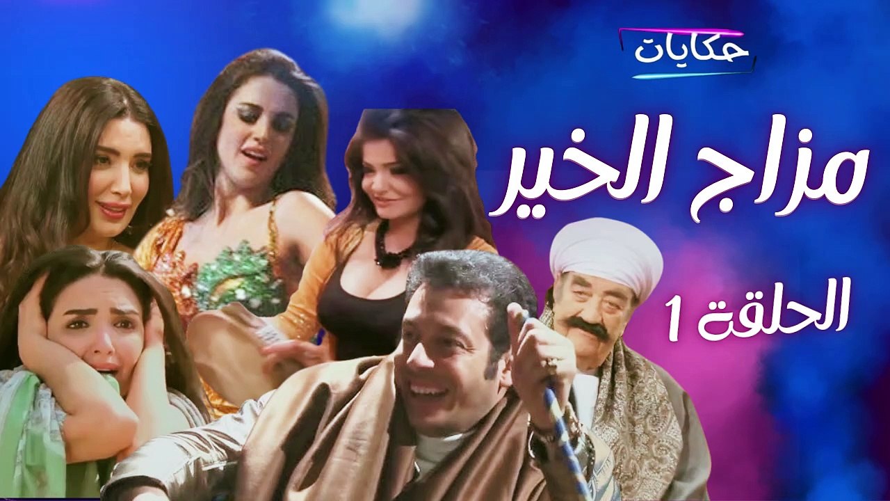 Episode 1 -Mazag Al-Kheir Series | مسلسل مزاج الخير - الحلقة الأولى - ح 1