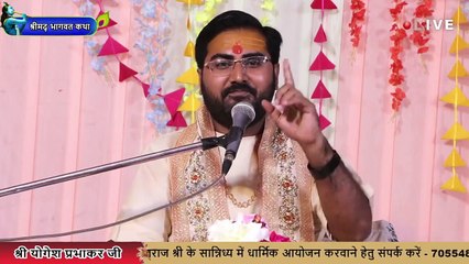 तीनो तापो को विनष्ट करने की क्षमता किसमें है _ __ Shri Yogesh PrabhakarJi Maharaj __ Katha2024