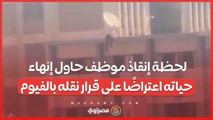 لحظة إنقاذ موظف حاول إنهاء حياته اعتراضًا على قرار نقله بالفيوم