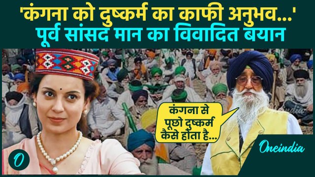 Kangana Ranaut पर Panjab के पूर्व MP Simranjit Singh Mann का दुष्कर्म पर विवादित बयान|वनइंडिया हिंदी
