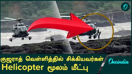 Gujarat Floods : தொடரும் மீட்பு பணிகள் | Oneindia Tamil