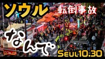 ソウル「群集雪崩」151人死亡 【ソウル転倒事故】- Seoul crowd crush - Halloween incident