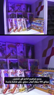 مواطن سعودي يدخل موسوعة جينيس للأرقام القياسية بعد ربطه 444 جهاز العاب على شاشة واحدة