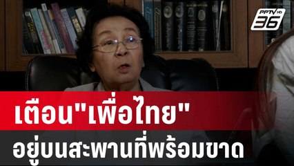 "ธิดา"เตือน"เพื่อไทย"อยู่บนสะพานที่พร้อมขาด ฝั่งอำมาตย์พร้อมจัดการ | ลึกไม่ลับ | 29 ส.ค. 67