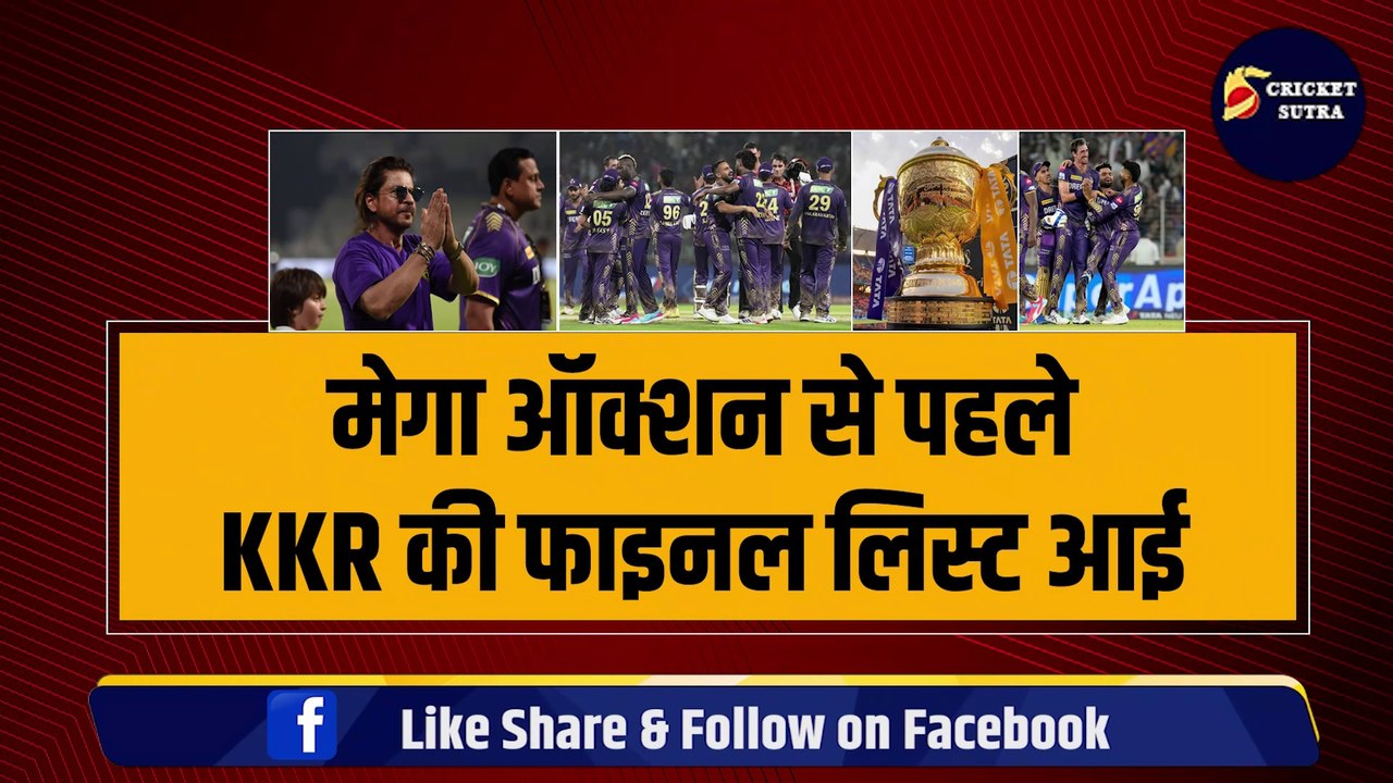IPL 2025 Mega Auction से पहले KKR की FINAL LIST आई, 8-8 तूफानी खिलाड़ियों की हुई विदाई, इन 4 को किया रिटेन | IPL | KKR | MI | CSK