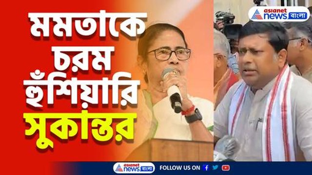'পরিস্থিতি এমন জায়গায় না যায় মুখ্যমন্ত্রীকে যেন রাজ্য ছেড়ে পালাতে না হয়' বিস্ফোরক সুকান্ত