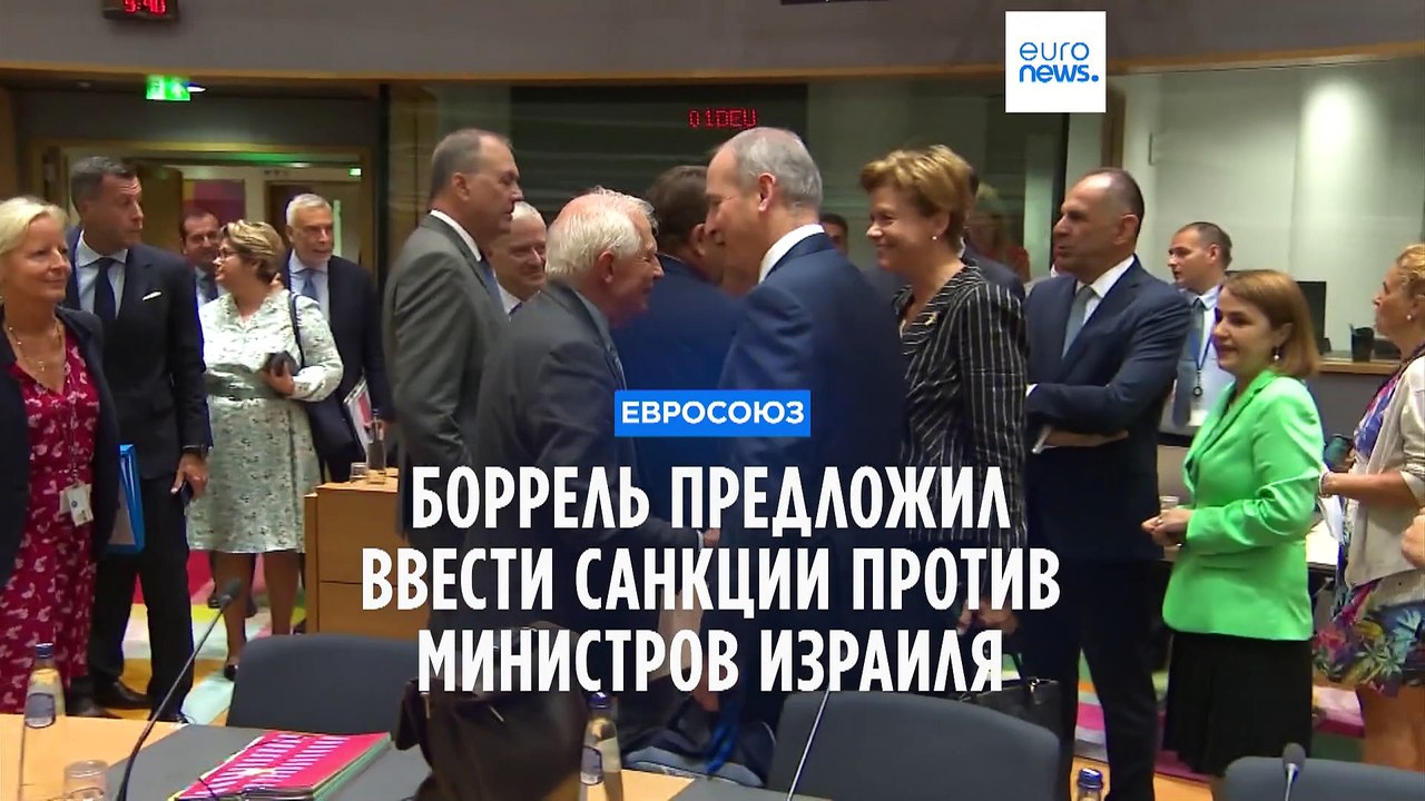 Жозеп Боррель предлагает ввести санкции против ряда министров Израиля