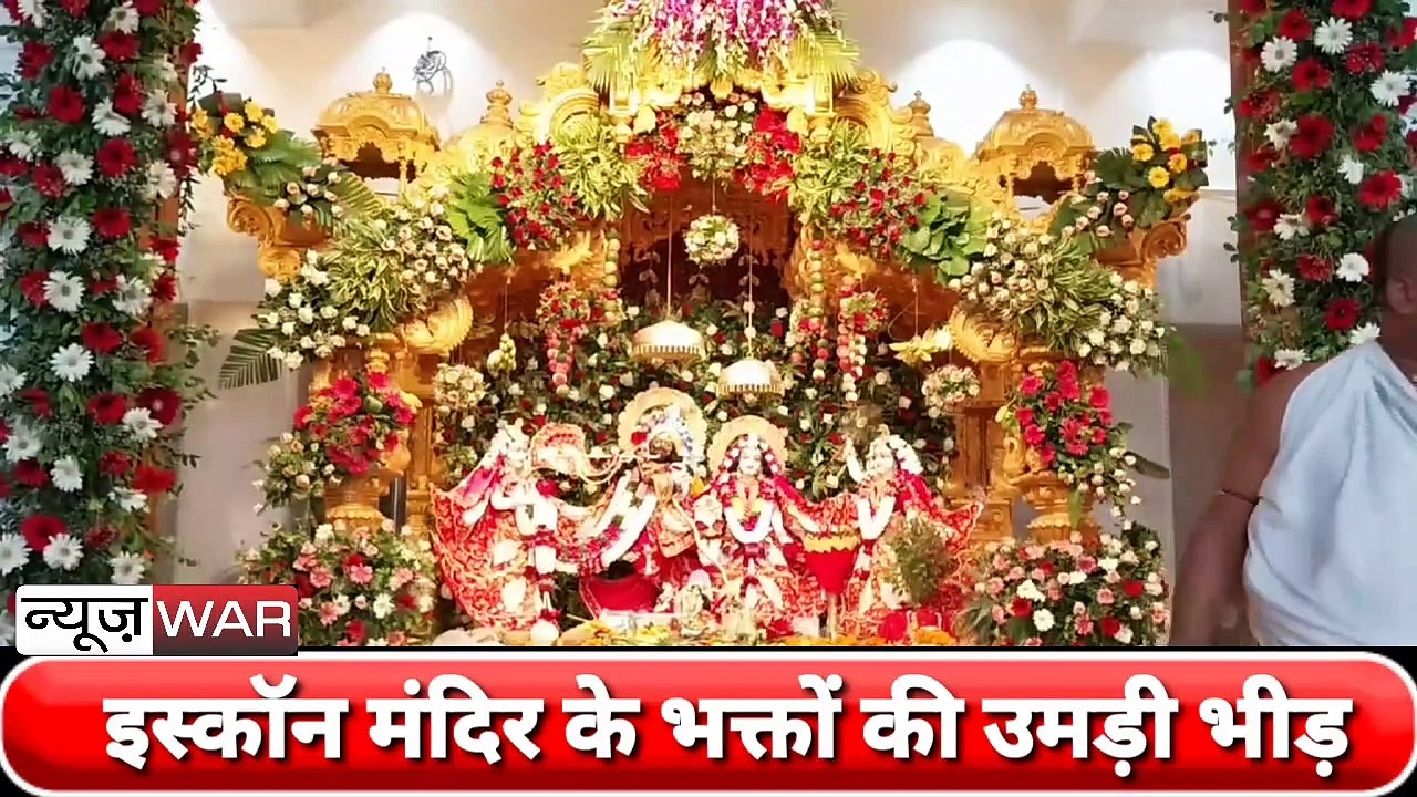 Bihar: Isckon temple patna में भक्तों की उमड़ी भारी भीड़।