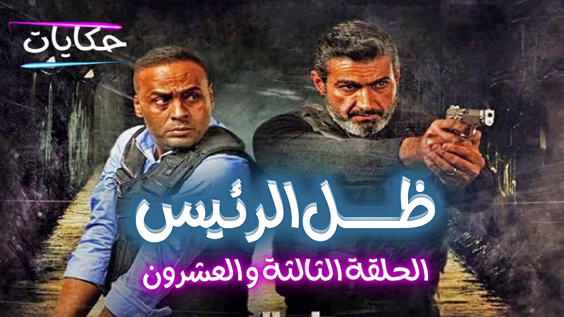 ⁣مسلسل ظل الرئيس بطولة ياسر جلال - الحلقة الثالثة والعشرون - ح 23 |   Episod 23 - Zel El Rae's S