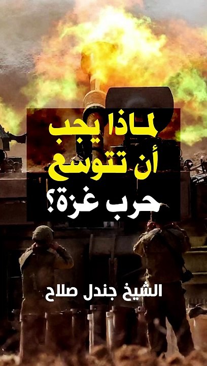 لماذا يجب أن تتوسع حرب غزة؟