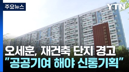 [서울] 공공기여 없이 '신통기획' 불가...오세훈 "함께 사는 사회가 목표" / YTN