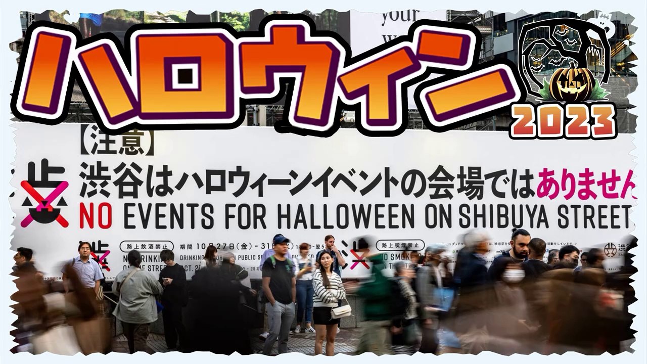  NO events for Halloween on Shibuya Street  ハロウィン 2023
