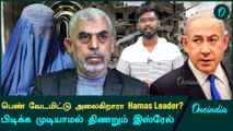 Hamas Leader Yahya Sinwarஐ பிடிக்க முயலும் Israel | Oneindia Tamil