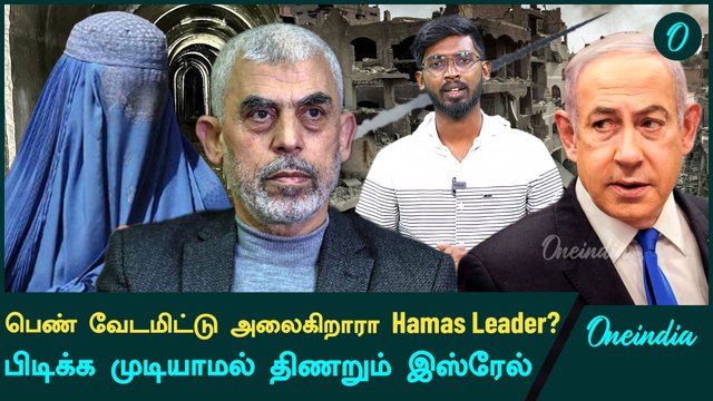 Hamas Leader Yahya Sinwarஐ பிடிக்க முயலும் Israel | Oneindia Tamil