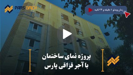 نمای ساختمان با آجر قزاقی پارس