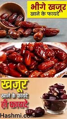 खाली पेट भीगे खजूर खाने के फायदे