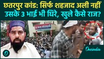 Chhatarpur Bulldozer Action: छतरपुर कांड में Haji Shahjad Ali के 3 भाई भी आरोपी? | वनइंडिया हिंदी