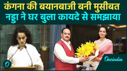 Kangna Ranaut को अध्यक्ष JP Nadda ने घर बुलाकर समझाया, बयानबाजी बनी मुसीबत | वनइंडिया हिंदी