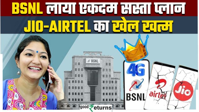 BSNL कर देगा Jio-Airtel की छुट्टी, पेश किया 150 दिन का सस्ते में तगड़ा प्लान | GoodReturns