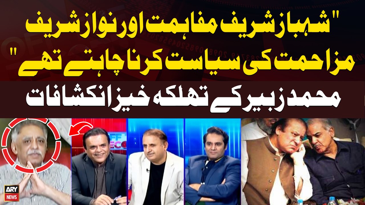 "Shehbaz Sharif Mufahimat aur Nawaz Sharif Muzahimat ki Siyasat Chahte Thay" Muhammad Zubair Umar Revelations