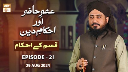 Asr e Hazir aur Ahkam e Deen - EP 21 - Qasam ke Ahkam - 29 August 2024 - ARY Qtv