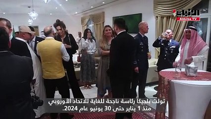 سفارة بلجيكا استضافت حفل تسليم رئاسة مجلس الاتحاد الأوروبي  من بلجيكا إلى هنغاريا