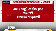 രഞ്ജിത്തിനെതിരായ പരാതി; ബംഗാളി നടിയുടെ മൊഴി രേഖപ്പെടുത്തി | Director Ranjith