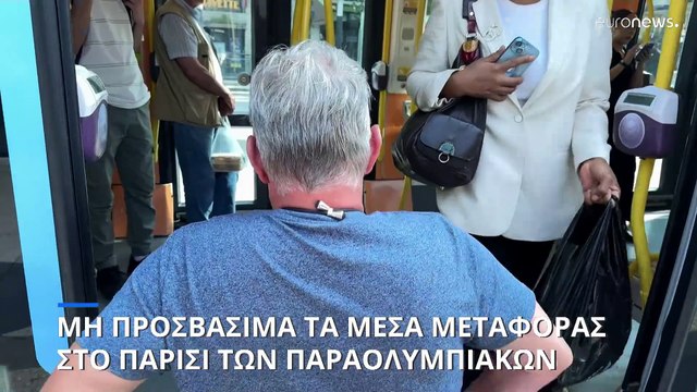 Μη προσβάσιμες για τους ανάπηρους οι συγκοινωνίες στο Παρίσι των Παραολυμπιακών Αγώνων