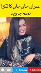 عمران خان جان کا ٹکڑا  صنم جاوید