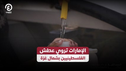 Download Video: الإمارات تروي عطش الفلسطينيين بشمال غزة