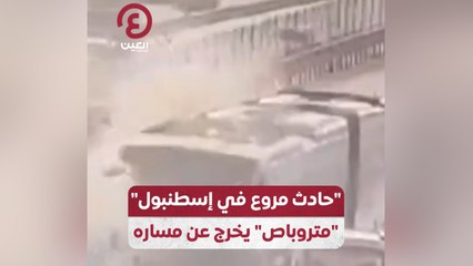حادث مروع في إسطنبول" "متروباص" يخرج عن مساره"