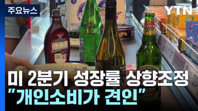미 2분기 성장률 상향 조정... 개인소비가 견인 / YTN