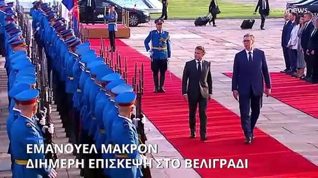 Στην Σερβία ο Εμανουέλ Μακρόν - Το Βελιγράδι προμηθεύεται Ραφάλ
