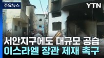 요르단강 서안지구에도 대규모 공습...'전쟁선동' 이스라엘 장관 제재 촉구 / YTN