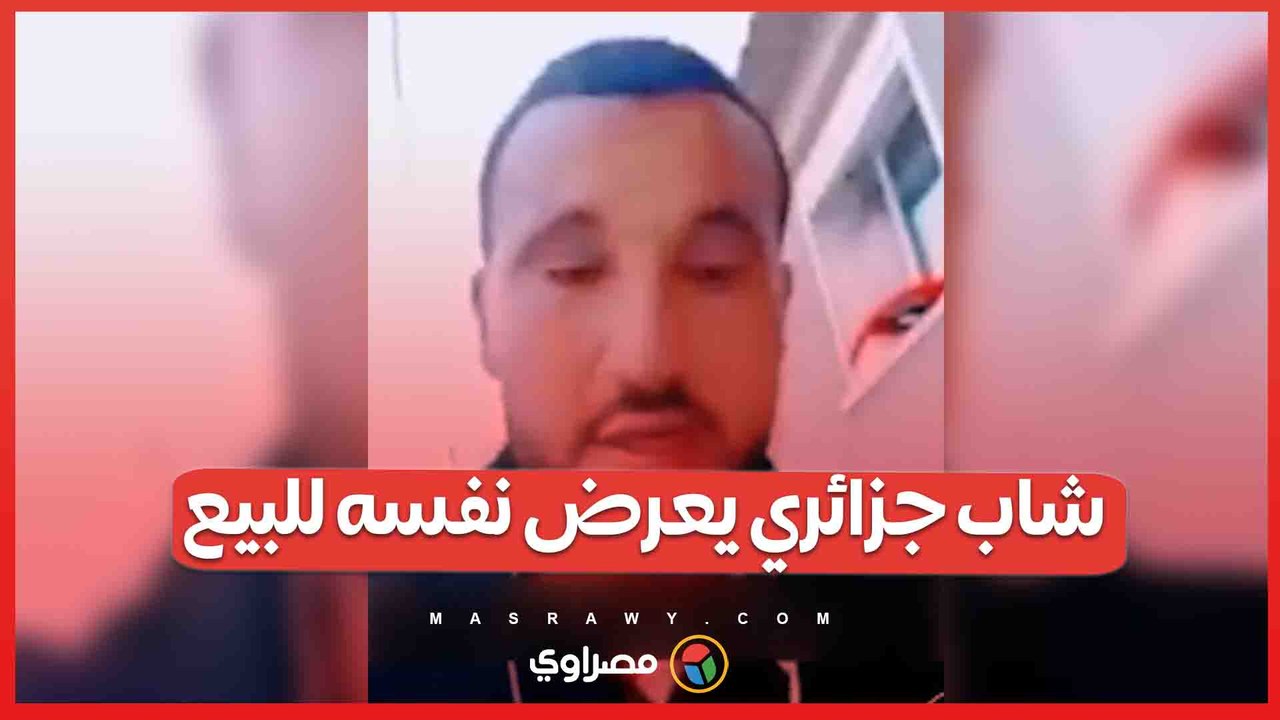 شاب جزائري يعرض نفسه للبيع بسبب الفقر ..  حالة استثنائية أم واقع مرير ؟